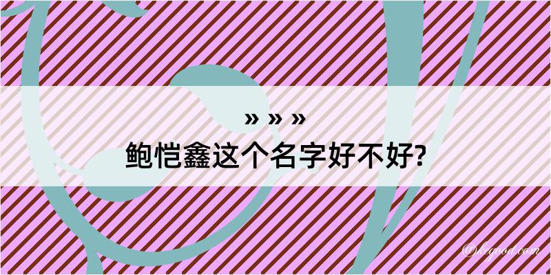 鲍恺鑫这个名字好不好?