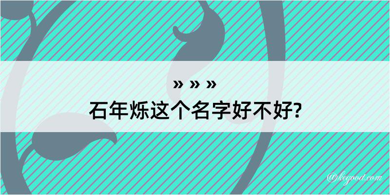 石年烁这个名字好不好?