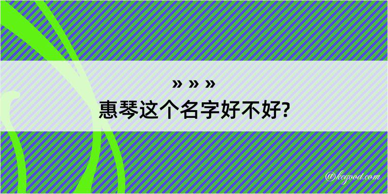 惠琴这个名字好不好?