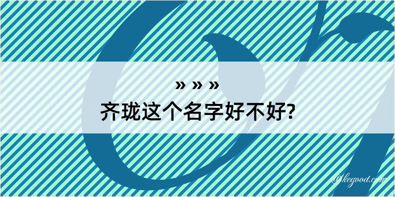 齐珑这个名字好不好?