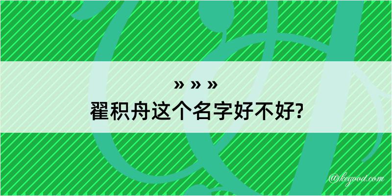 翟积舟这个名字好不好?