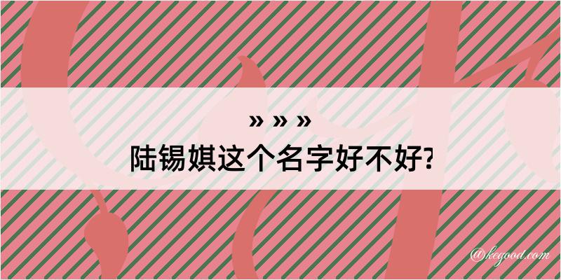 陆锡娸这个名字好不好?