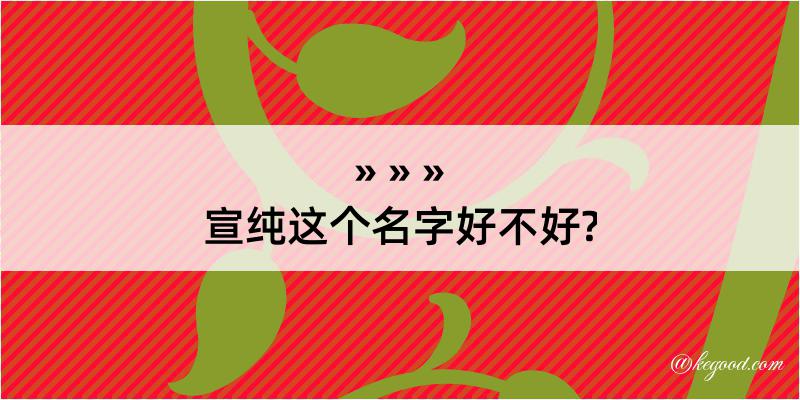 宣纯这个名字好不好?