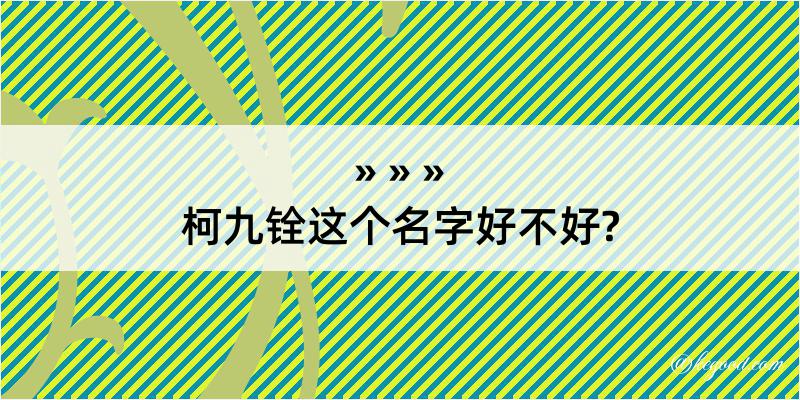 柯九铨这个名字好不好?