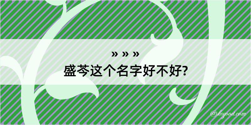 盛芩这个名字好不好?