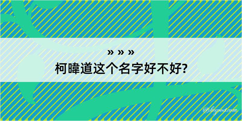 柯暐道这个名字好不好?