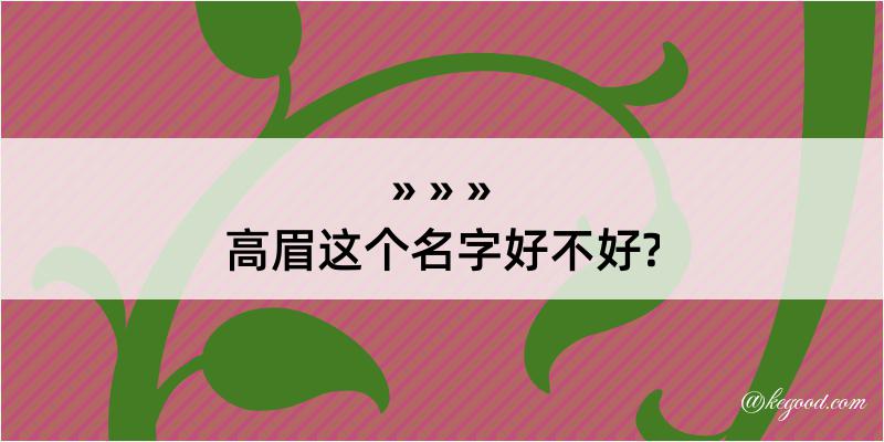 高眉这个名字好不好?