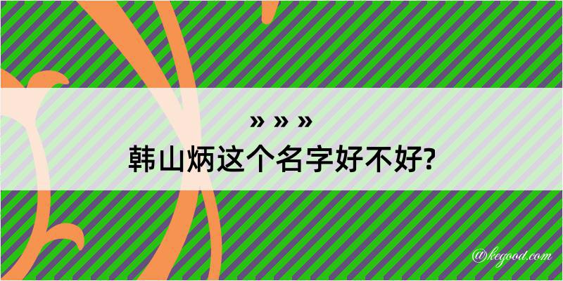 韩山炳这个名字好不好?