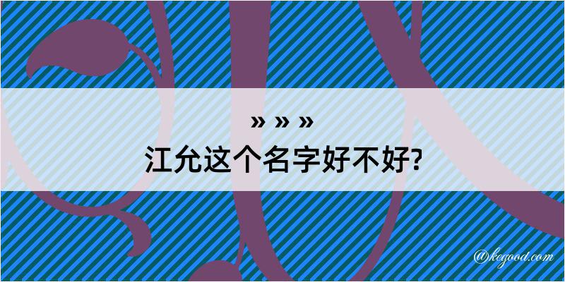 江允这个名字好不好?