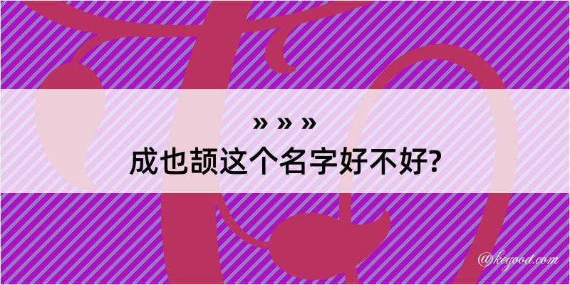 成也颉这个名字好不好?