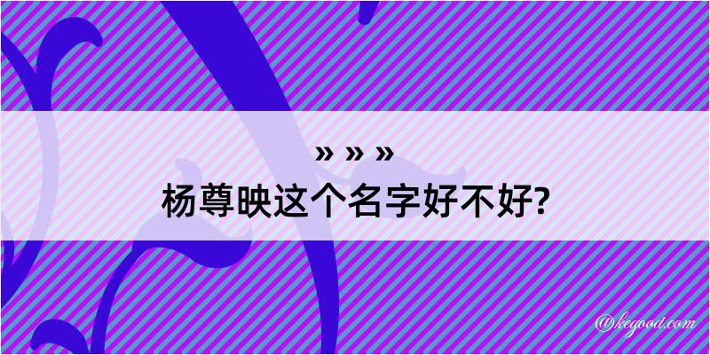 杨尊映这个名字好不好?