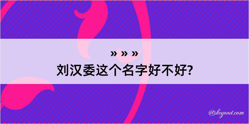 刘汉委这个名字好不好?