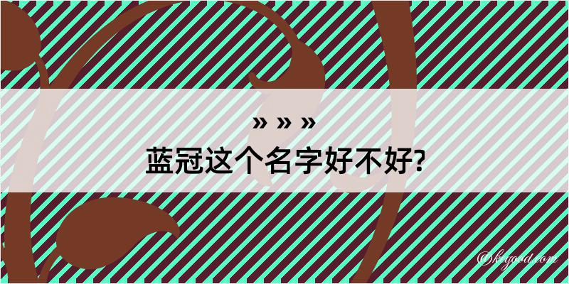 蓝冠这个名字好不好?