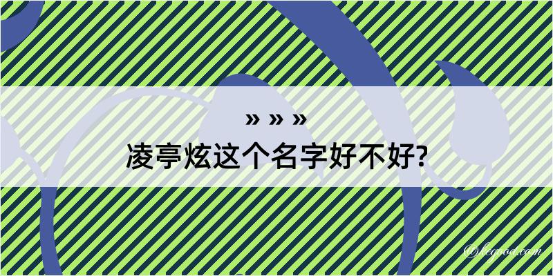 凌亭炫这个名字好不好?