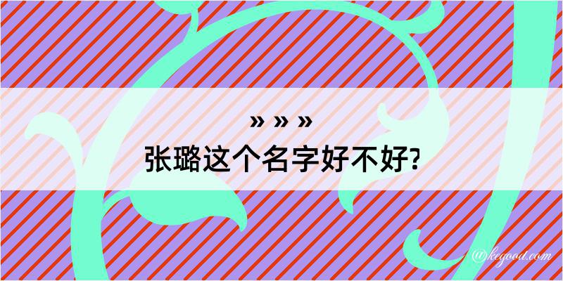 张璐这个名字好不好?