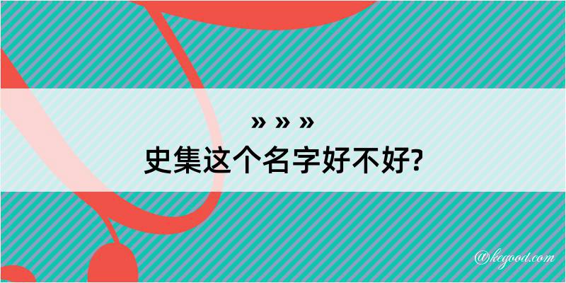 史集这个名字好不好?