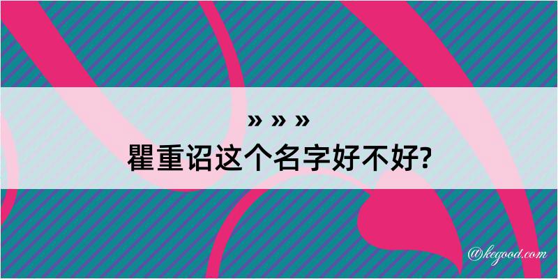 瞿重诏这个名字好不好?