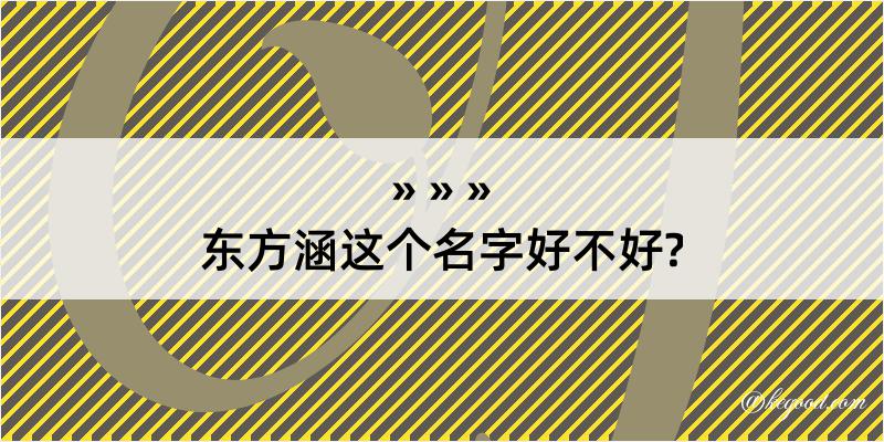 东方涵这个名字好不好?