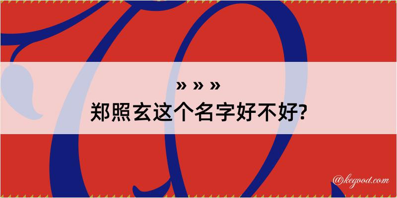 郑照玄这个名字好不好?