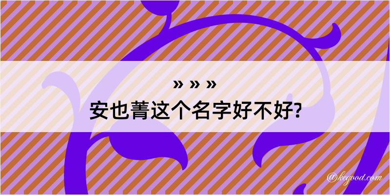 安也菁这个名字好不好?