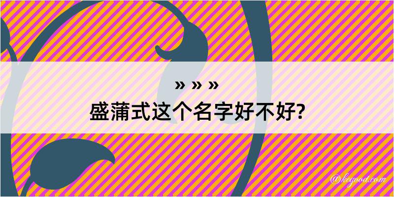 盛蒲式这个名字好不好?