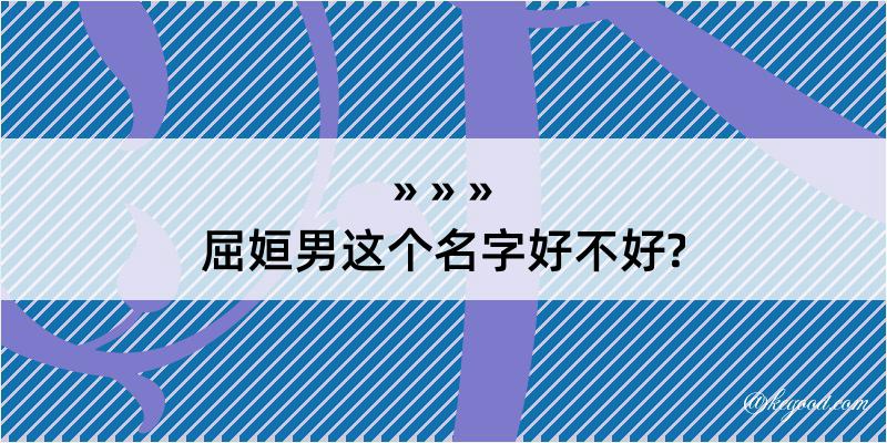 屈姮男这个名字好不好?