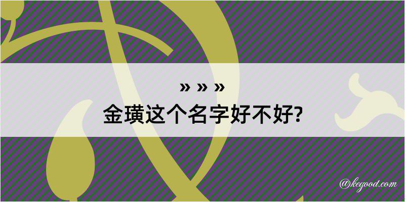 金璜这个名字好不好?