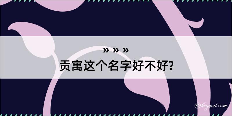 贡寓这个名字好不好?