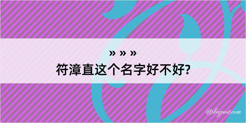 符漳直这个名字好不好?