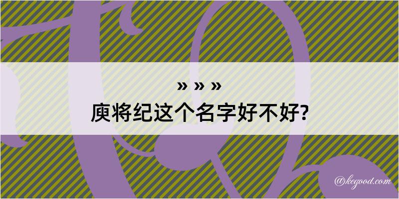 庾将纪这个名字好不好?