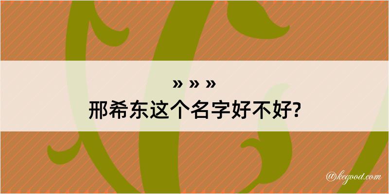 邢希东这个名字好不好?