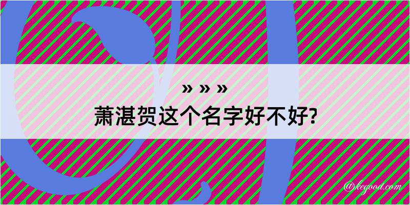 萧湛贺这个名字好不好?