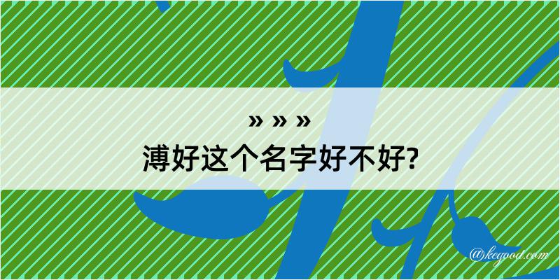 溥好这个名字好不好?