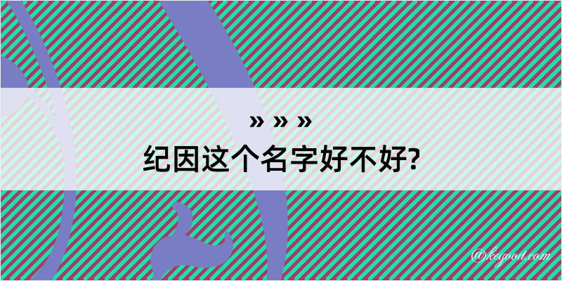 纪因这个名字好不好?