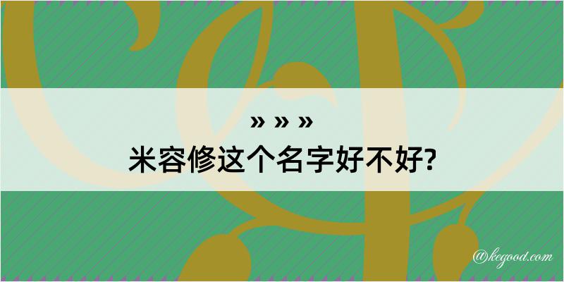 米容修这个名字好不好?