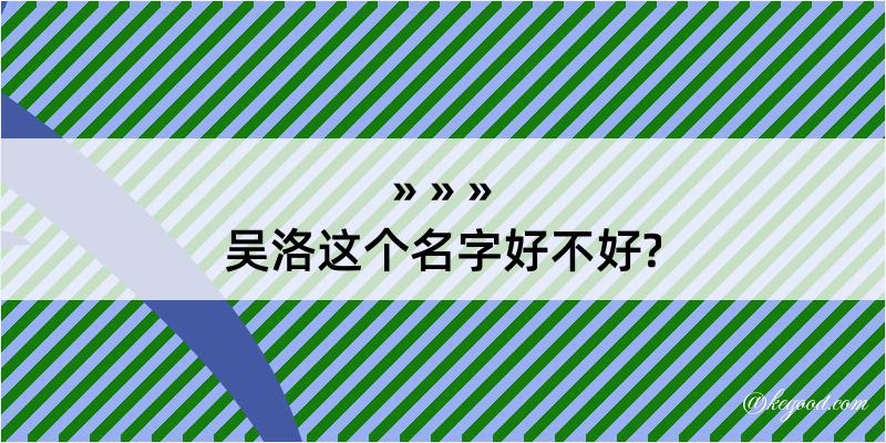 吴洛这个名字好不好?