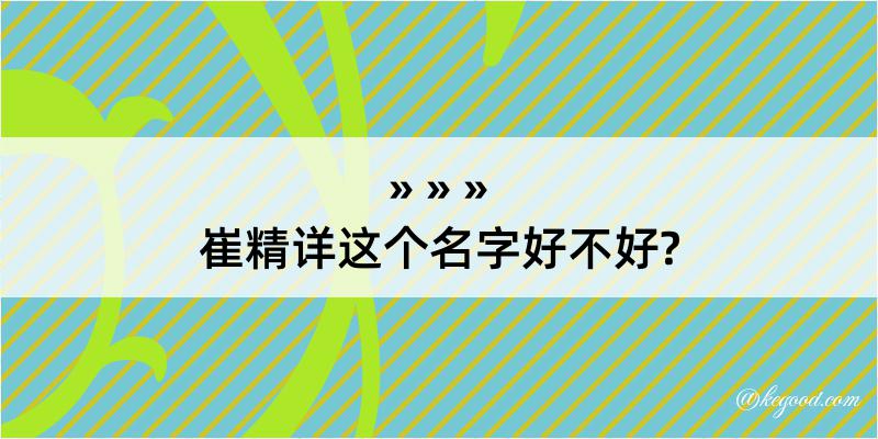 崔精详这个名字好不好?