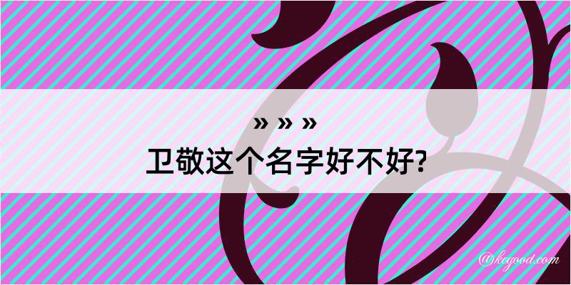 卫敬这个名字好不好?