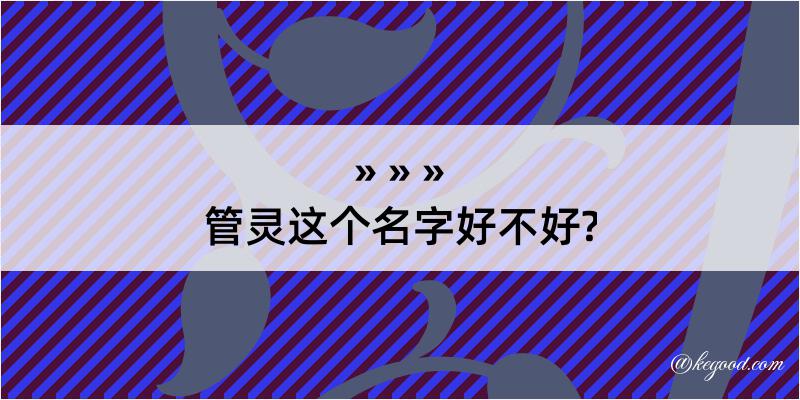 管灵这个名字好不好?