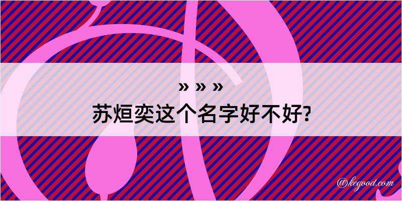 苏烜奕这个名字好不好?