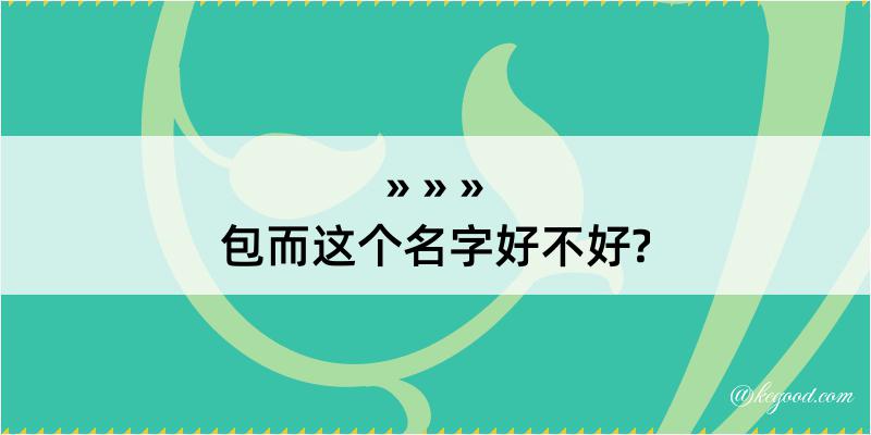 包而这个名字好不好?