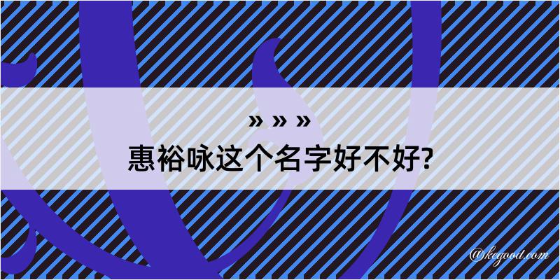 惠裕咏这个名字好不好?