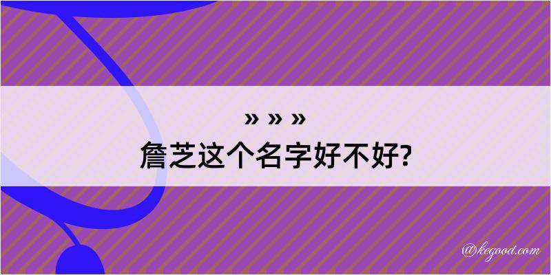 詹芝这个名字好不好?