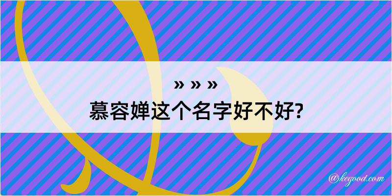 慕容婵这个名字好不好?