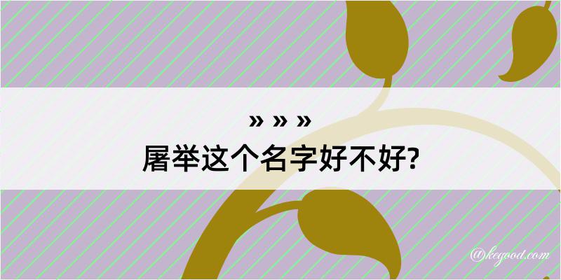 屠举这个名字好不好?