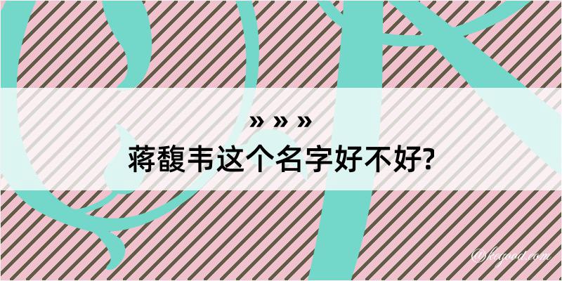 蒋馥韦这个名字好不好?