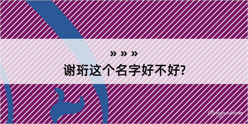 谢珩这个名字好不好?