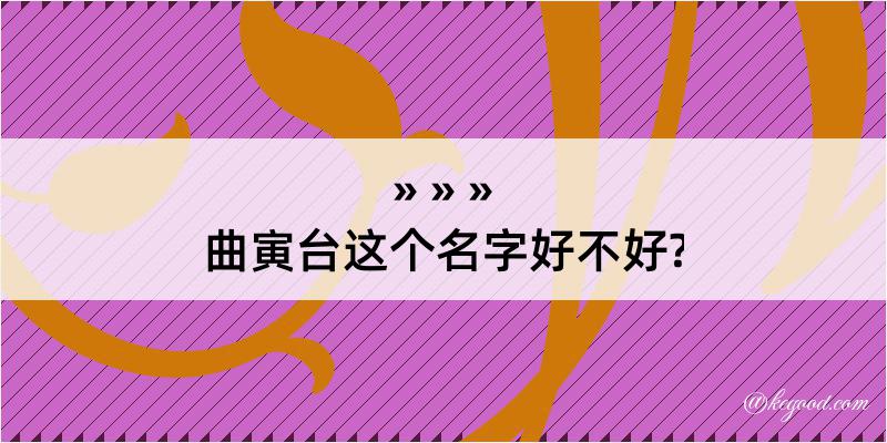 曲寅台这个名字好不好?