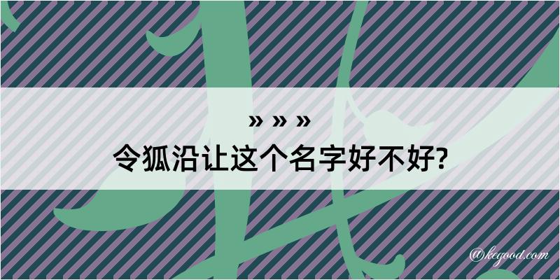 令狐沿让这个名字好不好?