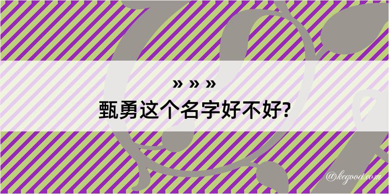 甄勇这个名字好不好?